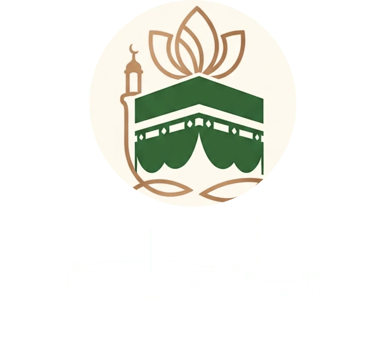 شعار ريانة مكة