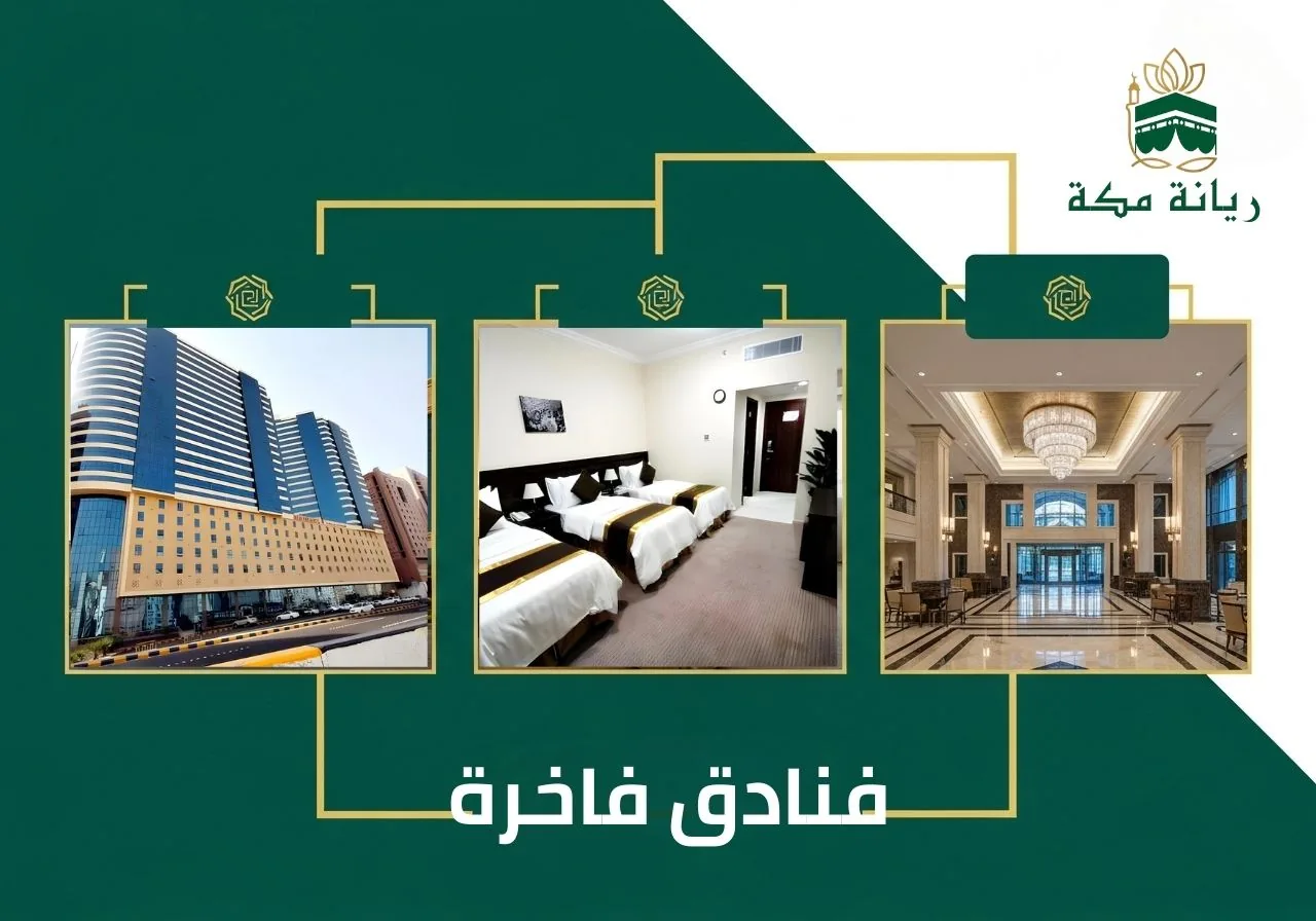 إقامة في أفضل فنادق مكة والمدينة