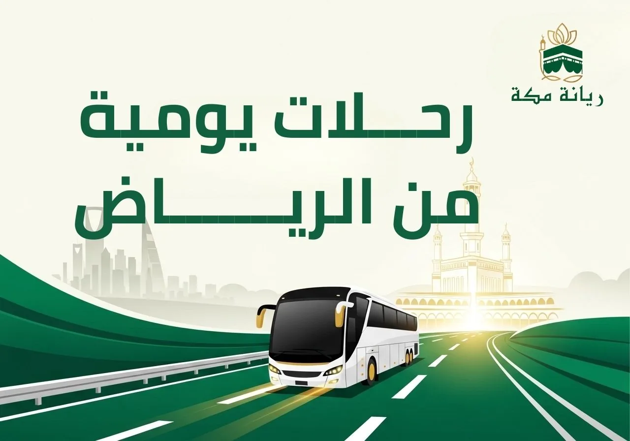 رحلات يومية تنطلق من الرياض