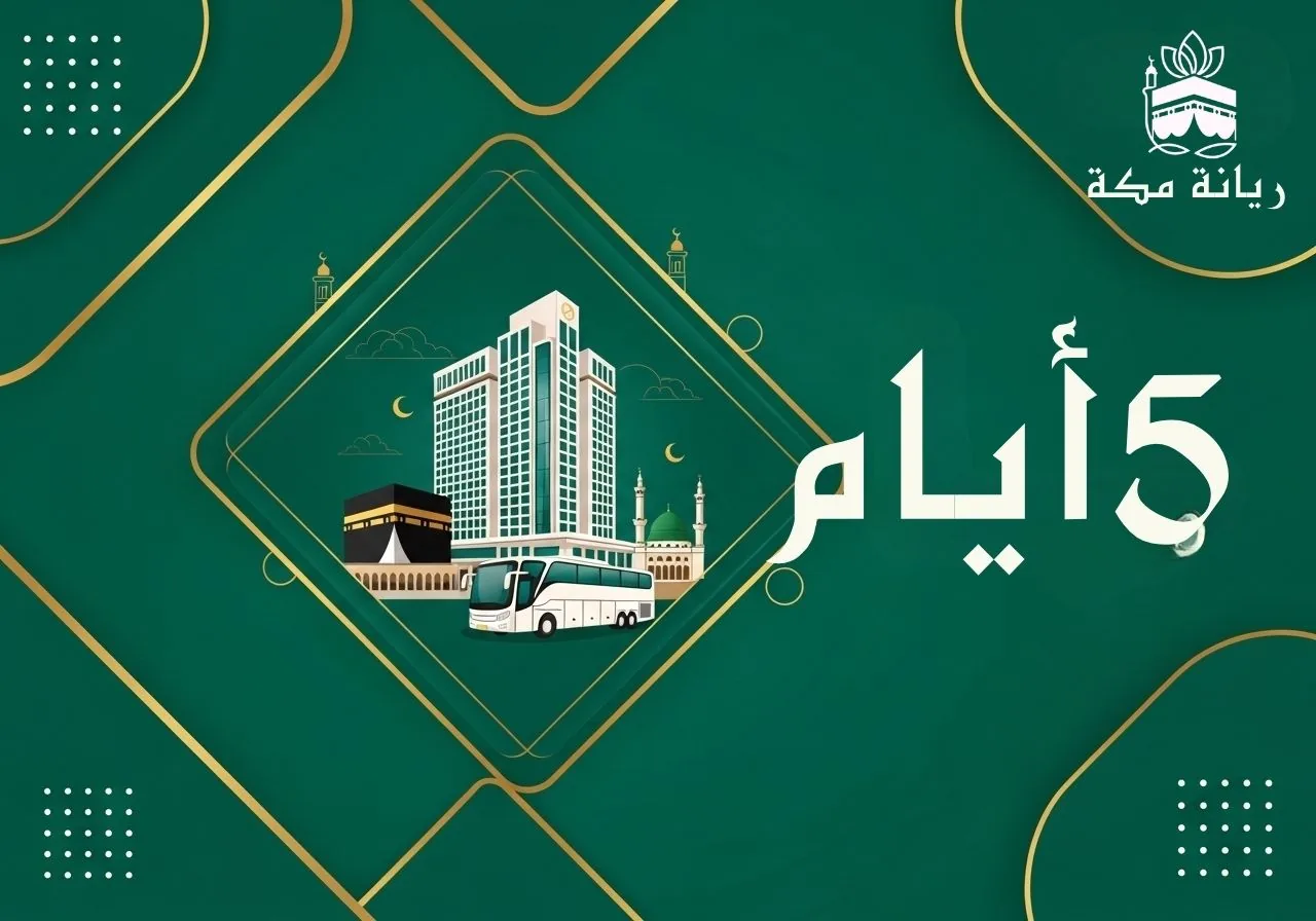رحلات 5 أيام