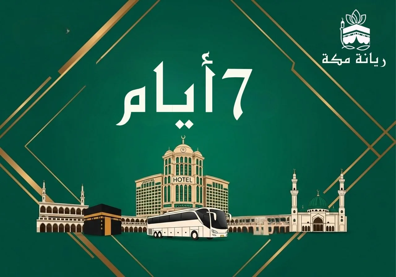 رحلات 7 أيام