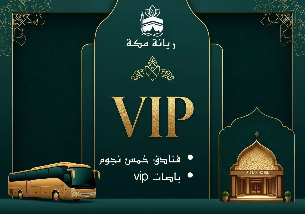 رحلات عمرة VIP